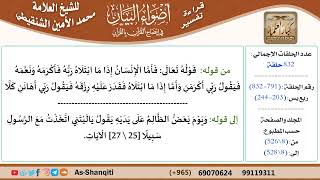 قراءة تفسير أضواء البيان (791) - ربع يس (203) - للشيخ العلامة محمد الأمين الشنقيطي - كبار العلماء image