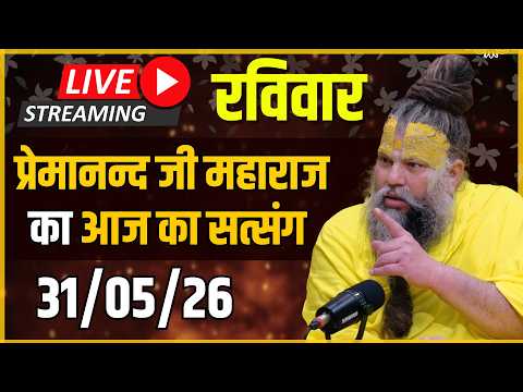 Live Satsang पूज्य प्रेमानंद जी महाराज का आज का सत्संग | 31-05-2026 | Sunday