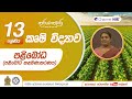 පළිබෝධ පළිබෝධ කළමණාකරණය P 01 A L Agriculture කෘෂි 