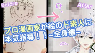 【絵が上手くなる方法】絵が苦手な人必見!プロ漫画家が絵の素人に5分くらい本気指導!どこまで上手くなるのか?〜全身編〜【イラスト・漫画】