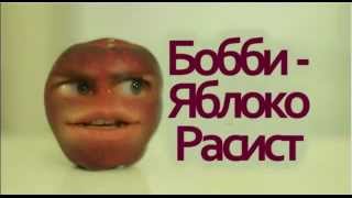 Bobby the Racist Apple(Jacksfilms)