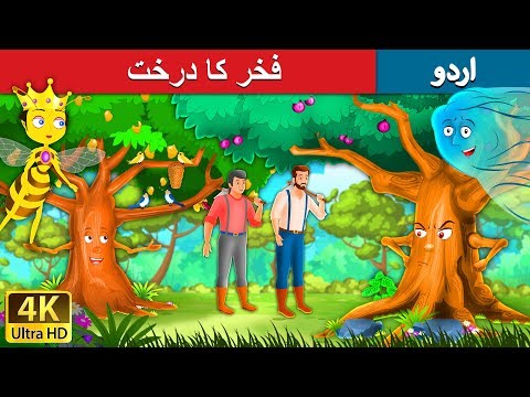 فخر کا درخت | Proud Tree in Urdu | Urdu Story | Urdu Fairy Tales