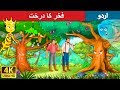 فخر کا درخت Proud Tree In Urdu Urdu Story Urdu Fairy Tales