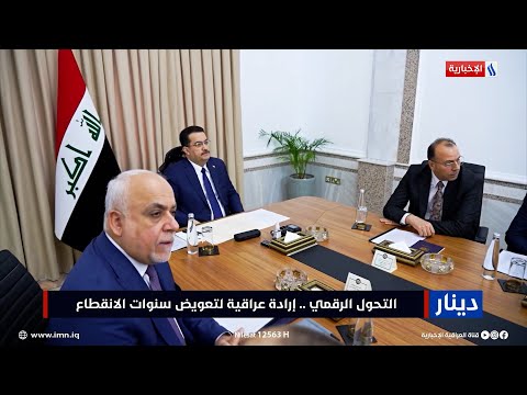 شاهد بالفيديو.. دينار | التحول الرقمي.. إرادة عراقية لتعويض سنوات الانقطاع | تقرير زيد المصطاف