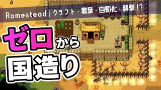 【Romestead】国を造って3体のメインクエストボスを殴りに行く【ゆっくり実況】