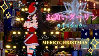 ライスシャワーのお願いダーリン【ウマ娘MMD】