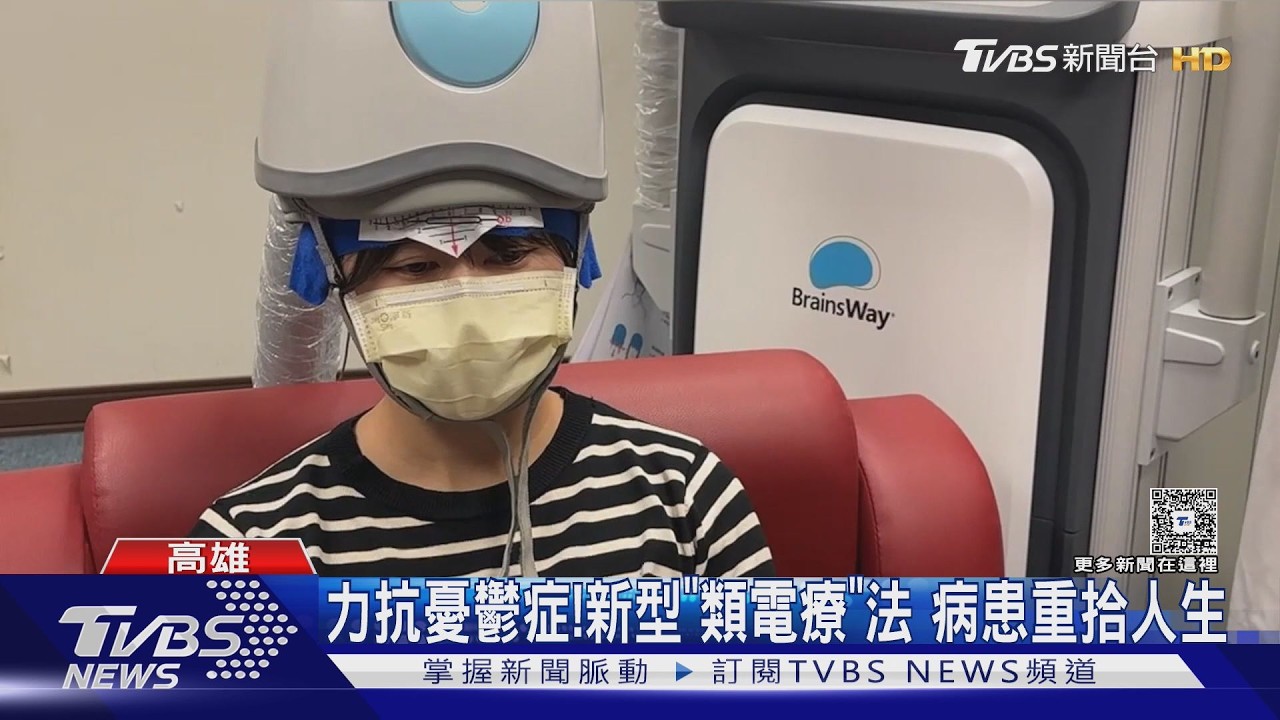 影音／力抗憂鬱症！　不單靠吃藥　新型「類電療」讓病患重拾人生