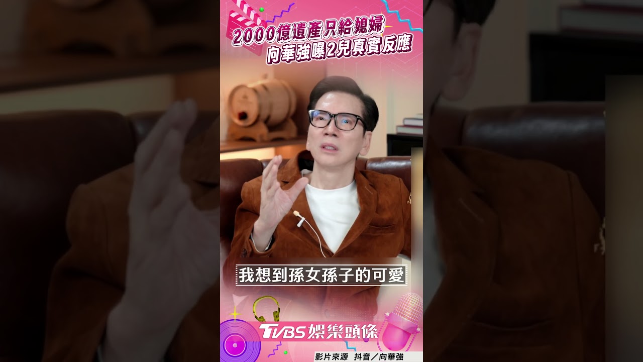 影音/2000億遺產只給媳婦郭碧婷 向華強親曝2兒反應:我隨心所欲