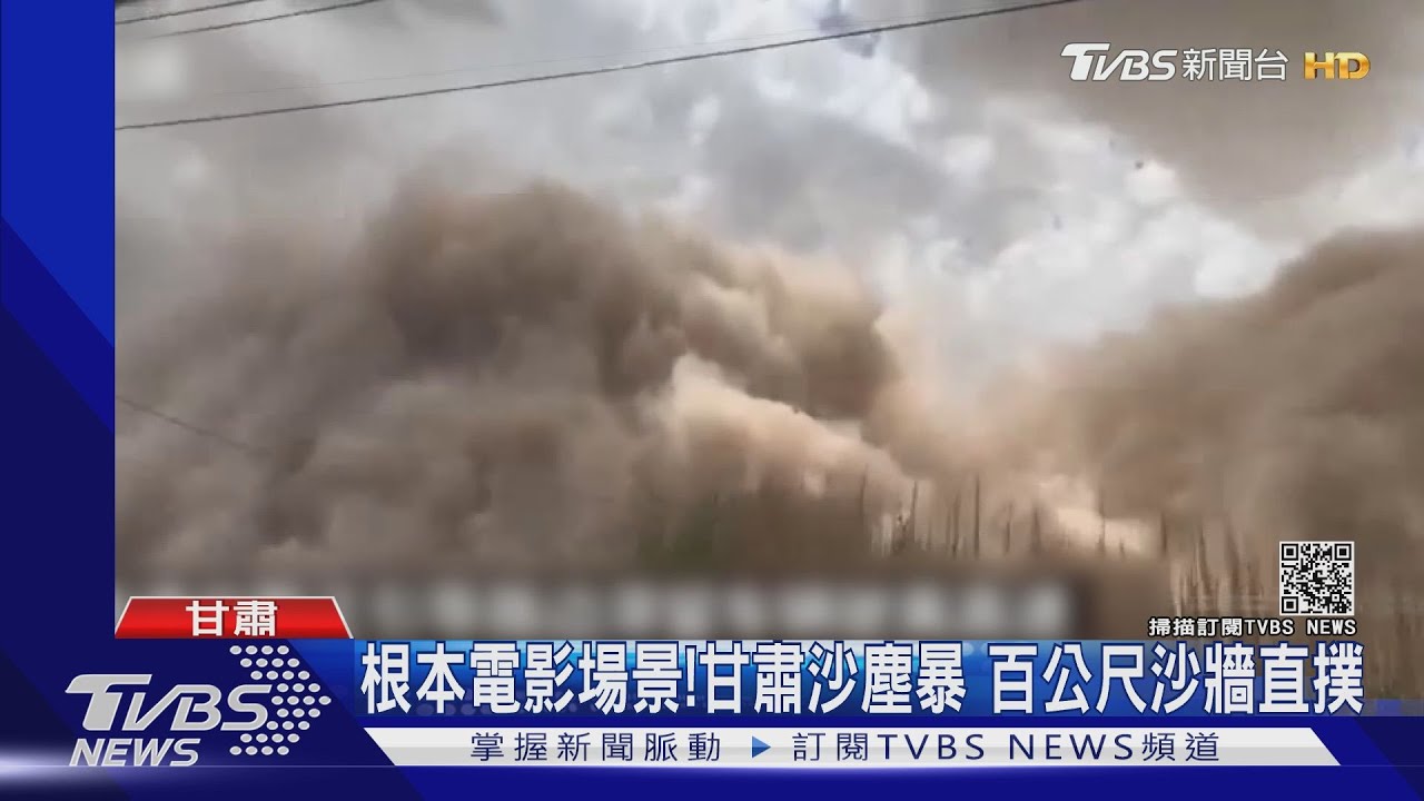 根本電影場景!甘肅沙塵暴 百公尺沙牆直撲