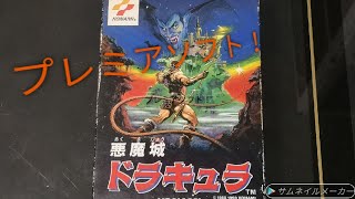 悪魔城ドラキュラの完品を購入！？