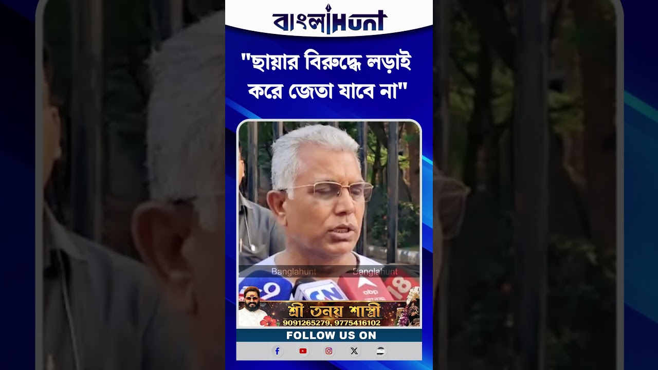 "ছায়ার বিরুদ্ধে লড়াই করে জেতা যাবে না", কাকে নিশানা দিলীপ ঘোষের?