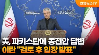 이란 "14개항 종전안에 대한 미국 답변 검토 중" / 연합뉴스TV (YonhapnewsTV)