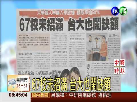 67校未招滿 台大也鬧缺額