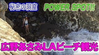 広野あさみ、LAビーチ観光!秘密の洞窟パワースポットへbyらららTVLALALATVロサンゼルス