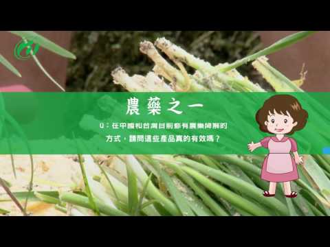 食安問題-農藥之一(動畫版)