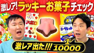 【アポロ激レア】かまいたちが”これが出たらラッキー”なお菓子をチェックしてみたらアポロの1/10000の幻の星型が出てきた！