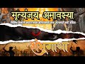 Sambhajimaharaj संभाजी महाराज बलिदान गाथा Sambhaji Mahar