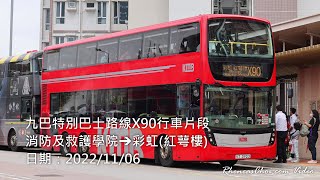 九巴特別巴士路線X90行車片段 (消防及救護學院→彩虹(紅萼樓))