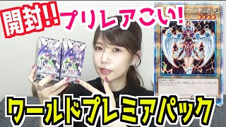 【遊戯王】プリズマティックはデュナミスヴァルキリア！ワールドプレミアパック2020久々のボックス開封したよ【めいちゃんねる】