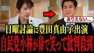 参政党・豊田真由子が「NHK日曜討論」に出演し、自民党・小林鷹之に完ぺきな反論をしました...