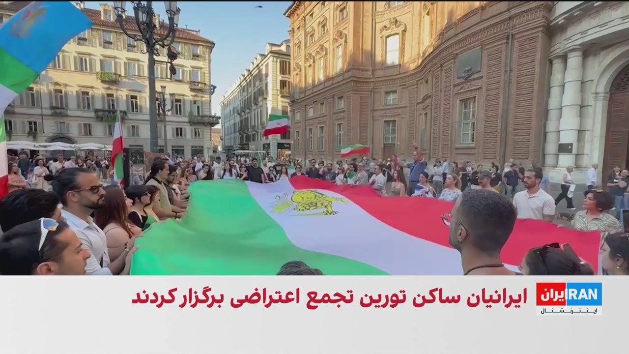 تجمع اعتراضی ایرانیان تورین در حمایت از مردم ایران