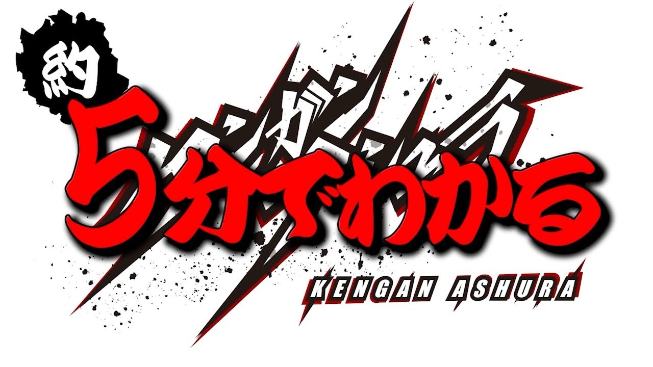 【約5分でわかるケンガンアシュラ】 ～呉迦楼羅役・黒沢ともよさんがお送りする振り返りPV～