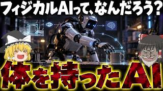 AIがついに体を？フィジカルAIを解説 ニュース　まとめ　ゆっくり