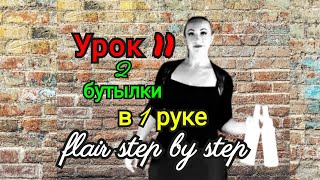 👑 Жонгляж Бутылками💪Урок 11. 2 бутылки в 1 руке