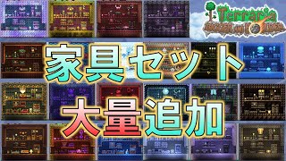 【Terraria 】Ver.1.4.5家具がめちゃ増えました