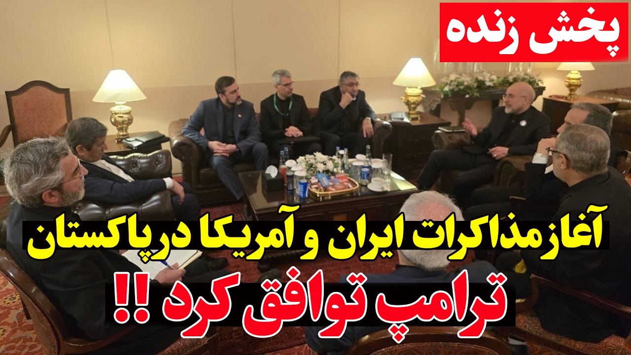 پخش زنده  -مذاکرات ایران و آمریکا در پاکستان (اسلام‌آباد) - گزارش لحظه ای