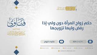 حكم زواج المرأة دون ولي إذا رفض وليها تزويجها - الشيخ عبدالرحمن البراك (12898) image