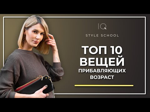 ТОП 10 вещей которые вас старят! Как выглядеть моложе с помощью Одежды? Советы стилиста!