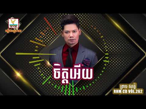 ចិត្តអើយ_ព្រាប សុវត្ថិ_(Chit Ehery)_RHM CD VOL.262