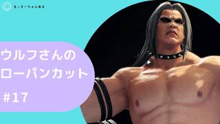 [VF R.E.V.O] ウルフ　ローパンチカット集 #17