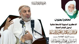 السيد العلامة إسماعيل مجدالدين  في الذكرى التاسعة عشرة لرحيل الامام المجدد للدين مجدالدين ع - 1447هـ
