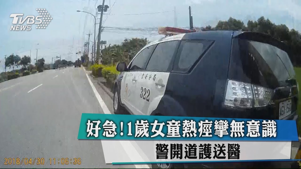 好急！1歲女童熱痙攣無意識　警開道護送醫