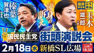 新橋駅前街頭演説会 2月18日（水）18:30〜  弁士：玉木雄一郎 代表、榛葉賀津也 幹事長 ほか