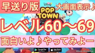 【ディズニー ポップタウン POP TOWN】レベル60,61,62,63,64,65,66,67,68,69面白いよ♪ディズニーのパズルゲームを攻略！disney poptown♪