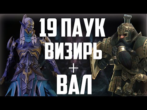 Прохождение 19 паука.Визирь + Вал.Raid Shadow Legends.