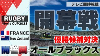 【RUGBY World Cup】France vs.NewZealand 開幕戦【テレビ同時視聴】