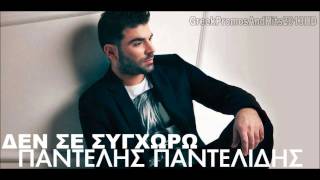 ΠΑΝΤΕΛΗΣ ΠΑΝΤΕΛΙΔΗΣ - ΔΕΝ ΣΕ ΣΥΓΧΩΡΩ [GRPH2013HD EDIT]