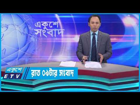 09 PM News || রাত ০৯টার সংবাদ || 16 May 2023 || ETV News
