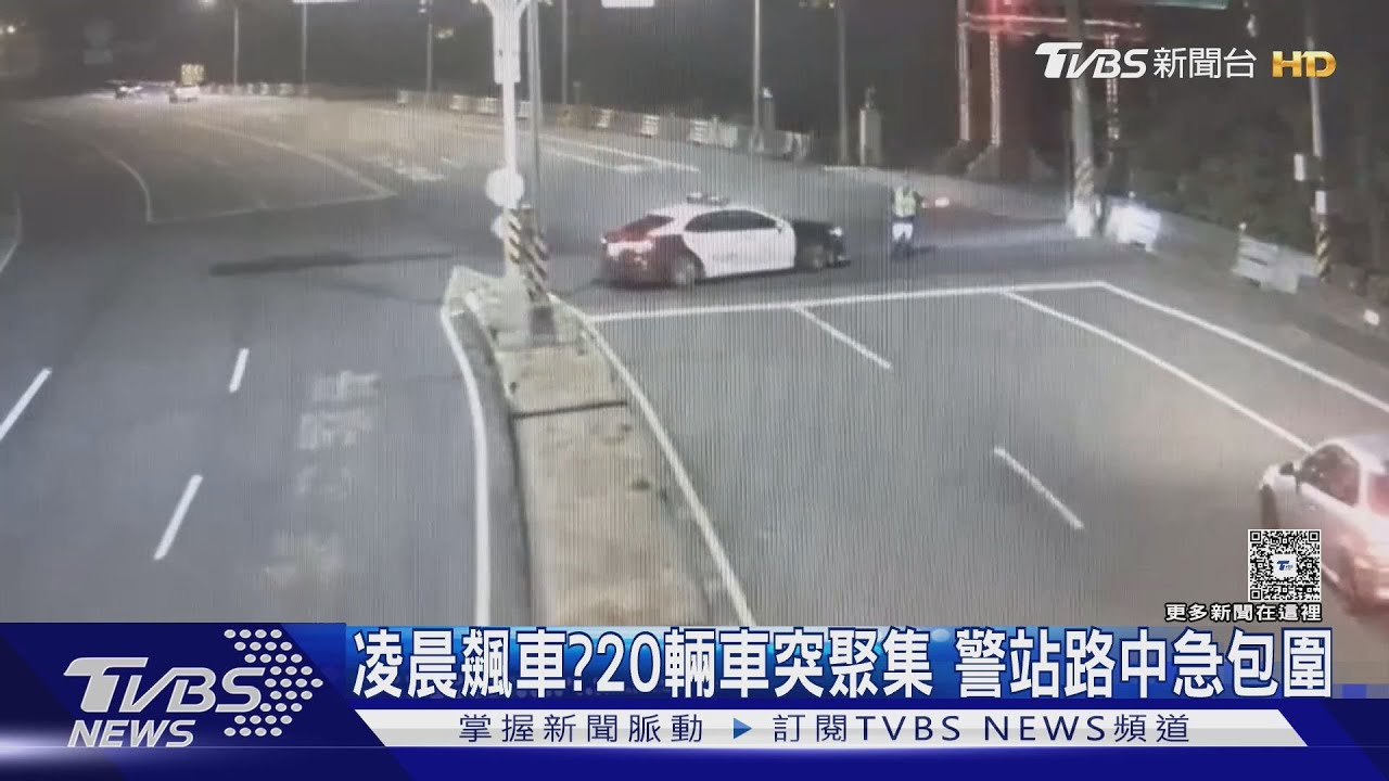 凌晨飆車?20輛車突聚集 沿台15線往南開 警站路中攔