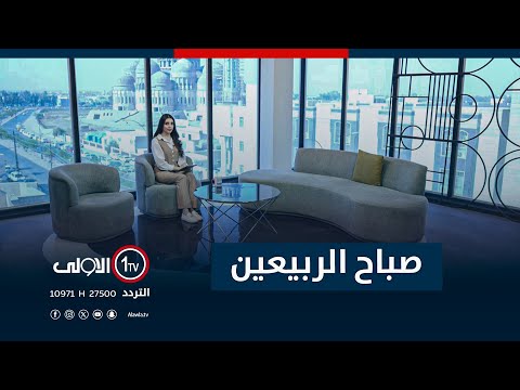 فيديو | صباح الربيعين 28-10-2025