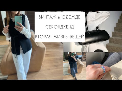 ????ВИНТАЖ В ОДЕЖДЕ????СЕКОНДХЕНД????Вторая жизнь вещей????secondhand vintage