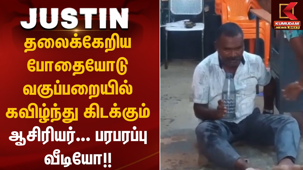 தலைக்கேறிய போதையோடு வகுப்பறையில் கவிழ்ந்து கிடக்கும் ஆசிரியர்...  பரபரப்பு வீடியோ