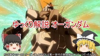 ゆっくり解説 オーガンダム