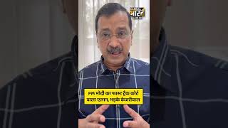 PM मोदी का फास्ट ट्रैक कोर्ट वाला एलान, भड़के केजरीवाल