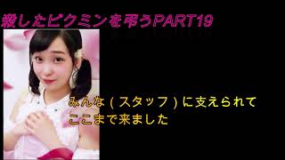アイドルにあだ名を付けて殺したピクミンを弔うpart19（本編part24）