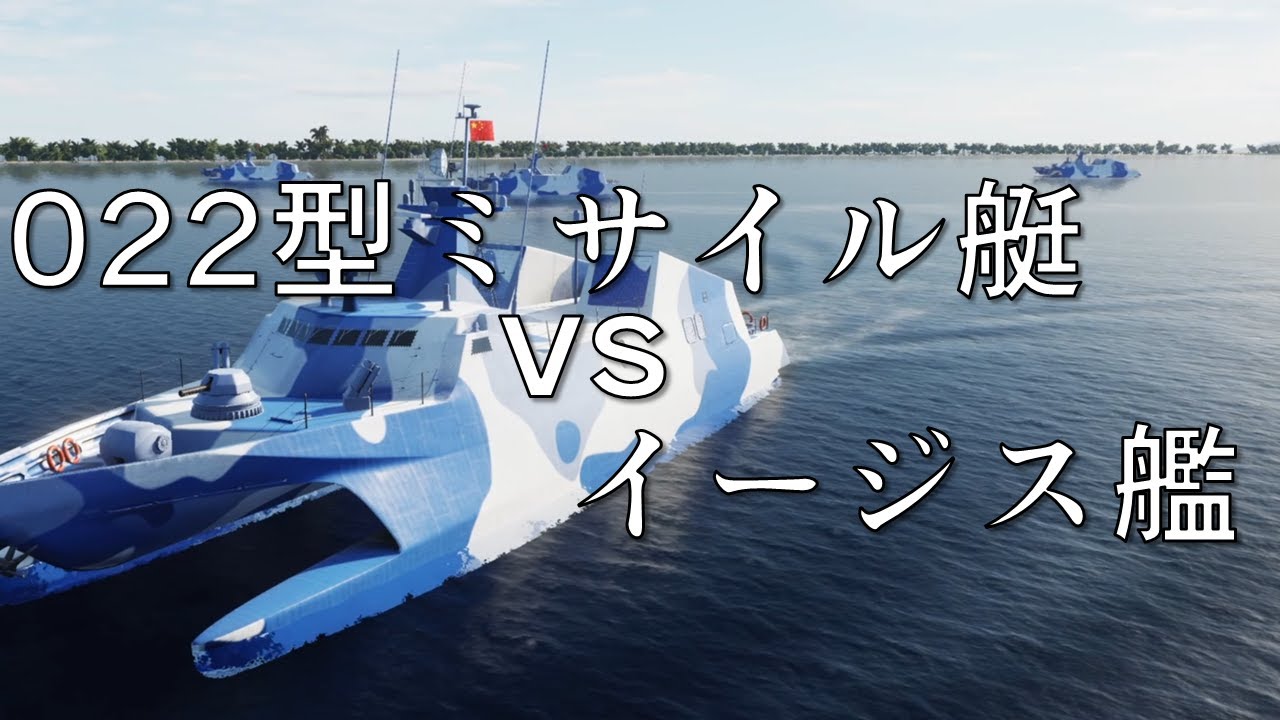 中国海軍ミサイル艇部隊vs米海軍イージス艦艦隊【DCSWorld】